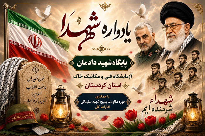 برگزاری مراسم یادواره شهدا در پایگاه شهید دادمان آزمایشگاه فنی و مکانیک خاک استان کردستان